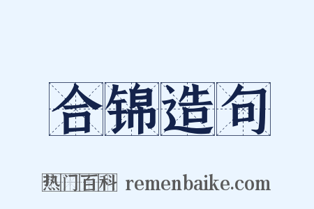 合锦造句是什么意思的图片